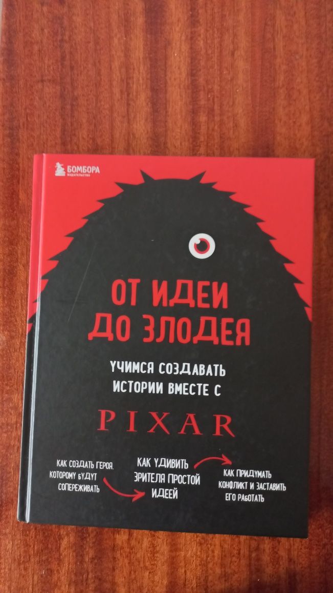 Книга "от идеи до злодея,учимся создавать истории вместе с PIXAR"
