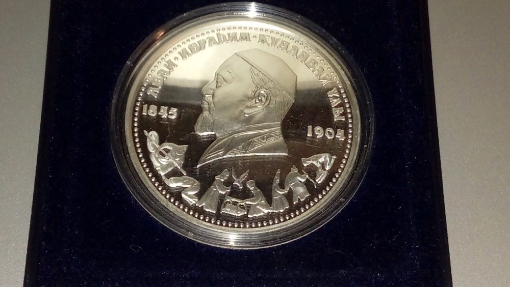 серебряная монета из серии 150 летие Абая