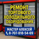 Ремонт холодильных камер и витрин | Алматы