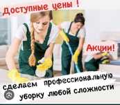 Уборка квартир домов коттеджей