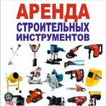 Аренда строительных инструментов