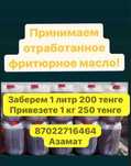 Фритюрное отработанное масло Астана