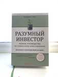 Книга Разумный инвестор