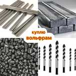 Вольфрам дорого