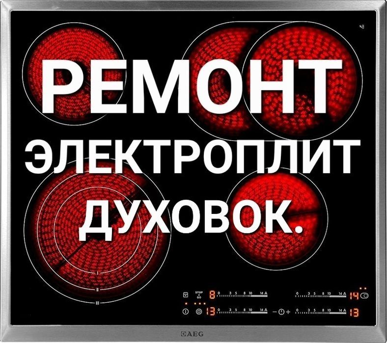 Ремонт холодильников, кондиционеров, электроплит, посудомоечных машин