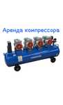 Аренда прокат воздушный компрессор