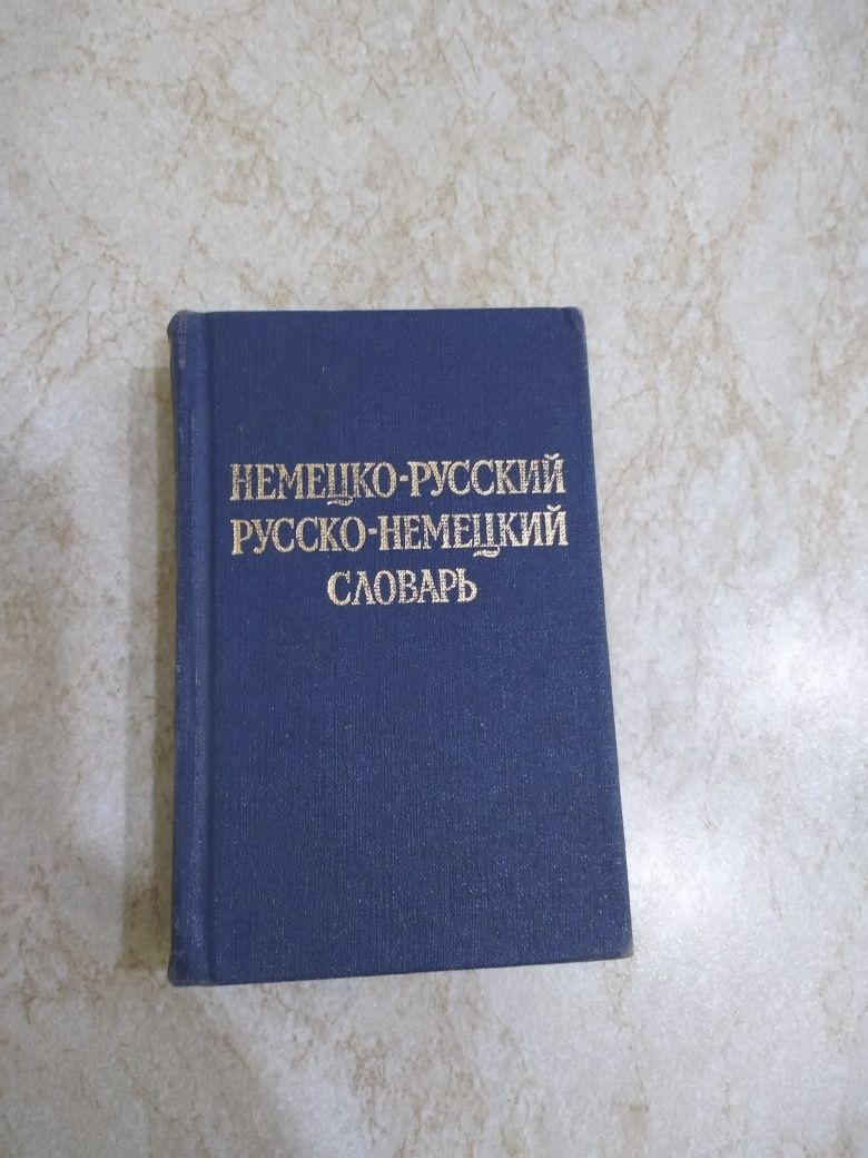 Словарик немецкого языка