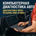 Компьютерная диагностика авто