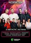 Сатисфекшн Астана