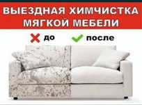Химчистка мягкой мебели