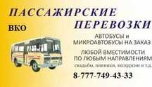 ‼️ Заказать автобус в Опытное поле автобус на заказ ‼️