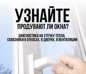 Проверка окон на сквозняк