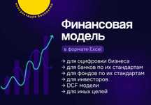 Финансовые модели в Excel - под ключ