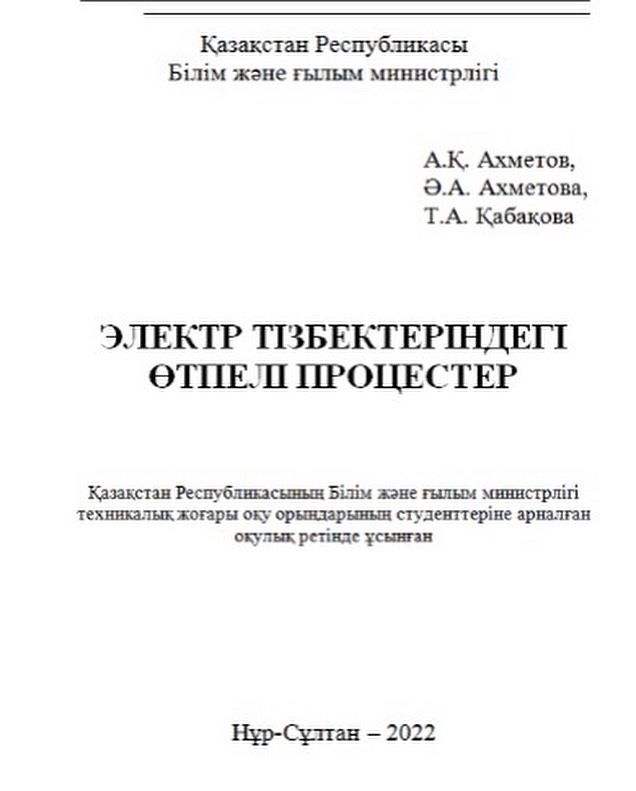 Книги на казахском Электротехниканың теориялық негіздері