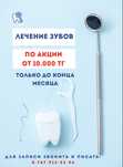 Лечение зубов от 10.000