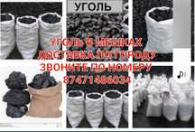 Уголь мешках шубаркуль 1700