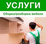Мебельщики.Разборка-Сборка Мебели.