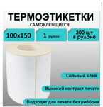 Термоэтикетки  100/150