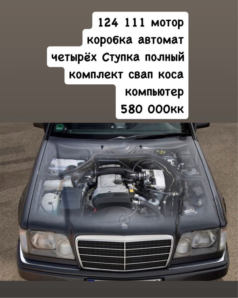 Mercedes 124 111-й два и два двигатель мотор