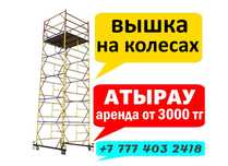 Аренда вышка тура. Вышка тура. Леса на колесах. Вышка на колесах.