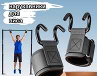 Нарукавники для турника