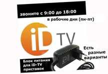 блок питания для ID-TV приставок есть разные варианты на разные модели