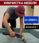 •Мойка окон! +Химчистка мебели,диван,стулья, балкон,витражей, г.Актобе
