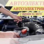 Автоэлектрик на выезд 24/7.Компьютерная диагностика авто.Круглосуточно