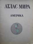 Атласы Мира:  Америка, Африка, Запад. Европа, Карта Парижа и др