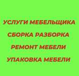 РЕМОНТ МЕБЕЛИ. Мебельщик мебельщика Сборщик Сборка Разборк Переделка