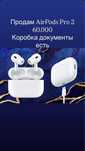 Продам AirPods Pro 2       60.000