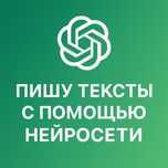 Напишу текст для постов, рекламы, сайтов (быстро и недорого)