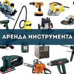 Прокат инструмента. Триммер бензиновый и электрический, Миксер. Итд.
