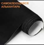 Алькантара самоклеющаяся,алькантара на авто,материал альканьтара авто