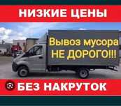 Вывоз мусора Газель