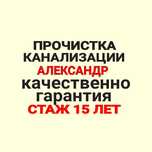Чистка труб Алматы сантехник прочистка труб унитазов