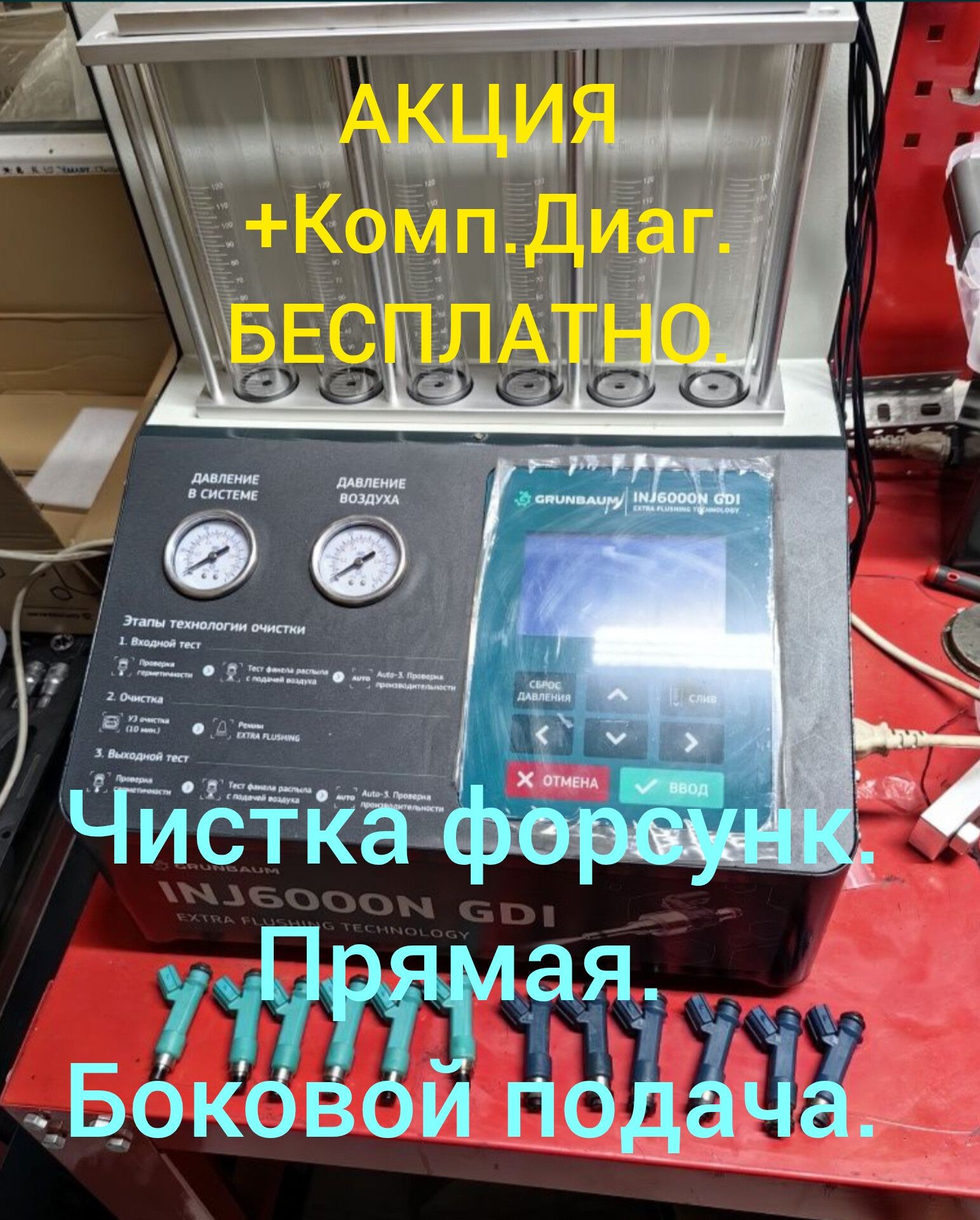 КОМП.Диагностика.Чистка ФОРСУНК. со снятием и без снятие.