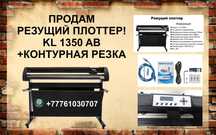 Продам Резущий плоттер KL 1350 AB