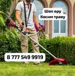 Шоп ору, Газон ору, Косим траву, Стрижка