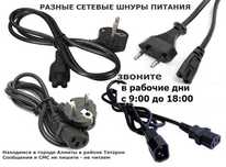 разные Кабеля Шнуры Переходники Разъёмы Блоки питания Зарядки в Алматы