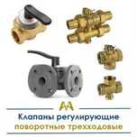 Клапаны регулирующие поворотные трехходовые. Только оптом.  В наличии