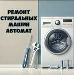 Ремонт стиральных машин
