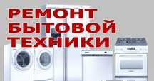 Ремонт сушильных стиральных посудомоечных машин