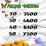 Самые вкусные чикены город Қосшы с доставкой