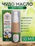 Чудо Масло для горла Аманат кашель ангина грипп простуда насморк