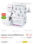 продам Оверлок Janome 8002DX
