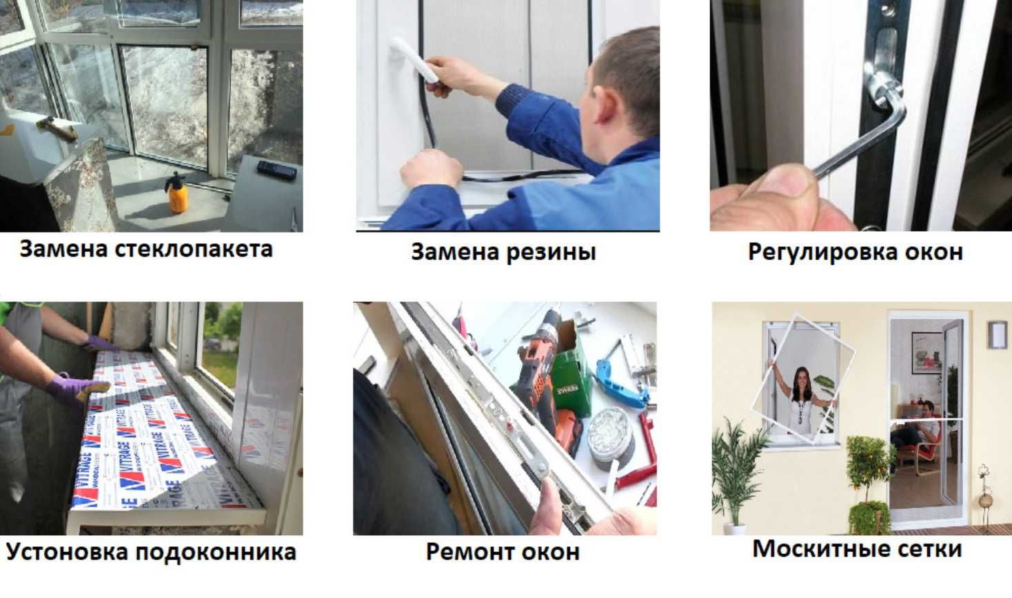 РЕМОНТ Пластиковых Окон. РЕГУЛИРОВКА. УСТАНОВКА Отливов, Подоконников