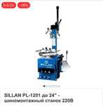 SILLAN PL-1201 до 24" -
шиномонтажный станок 220В