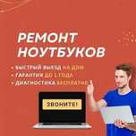 Ремонт ноутбуков с гарантией. Выезд и диагностика БЕСПЛАТНО!