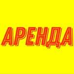 Аренда помещения
